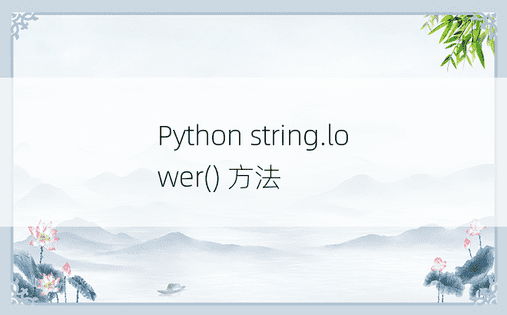 Python string.lower() 方法