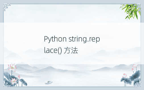 Python string.replace() 方法