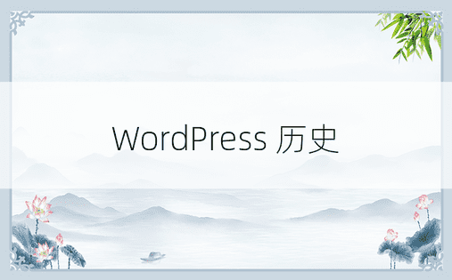 WordPress 历史