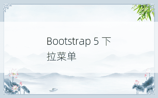 Bootstrap 5 下拉菜单 