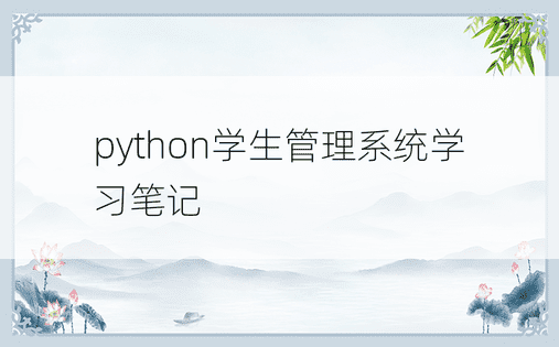 python学生管理系统学习笔记