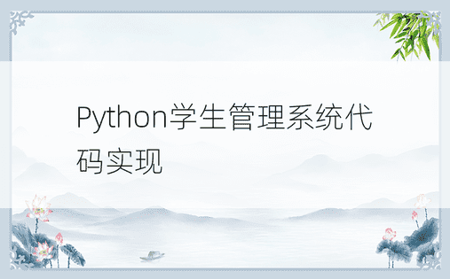Python学生管理系统代码实现
