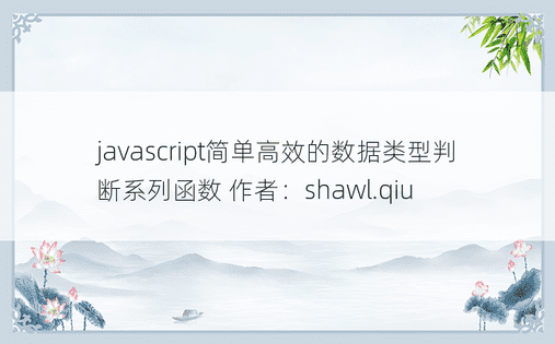 javascript简单高效的数据类型判断系列函数 作者：shawl.qiu