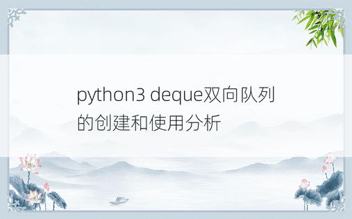 python3 deque双向队列的创建和使用分析
