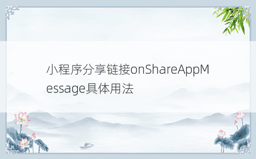 小程序分享链接onShareAppMessage具体用法