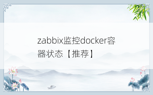 zabbix监控docker容器状态【推荐】