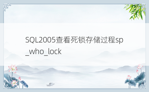 SQL2005查看死锁存储过程sp_who_lock