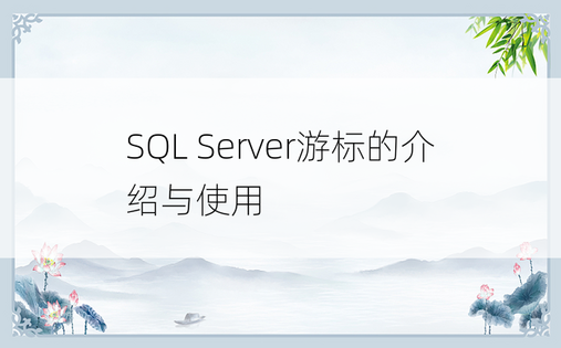 SQL Server游标的介绍与使用