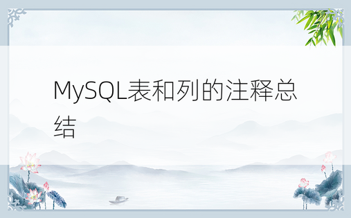MySQL表和列的注释总结