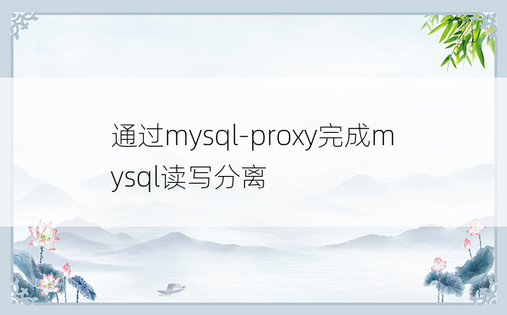 通过mysql-proxy完成mysql读写分离