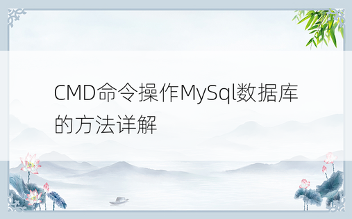 CMD命令操作MySql数据库的方法详解