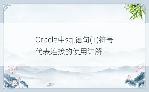 Oracle中sql语句(+)符号代表连接的使用讲解
