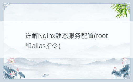 详解Nginx静态服务配置(root和alias指令)