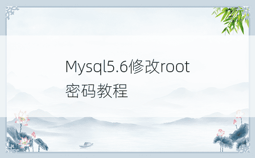 Mysql5.6修改root密码教程