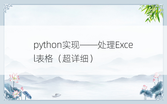 python实现——处理Excel表格（超详细）
