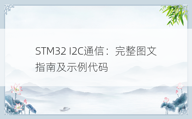 STM32 I2C通信：完整图文指南及示例代码