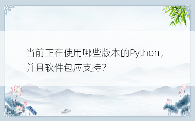 当前正在使用哪些版本的Python，并且软件包应支持？