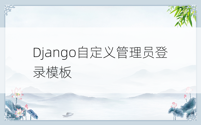Django自定义管理员登录模板