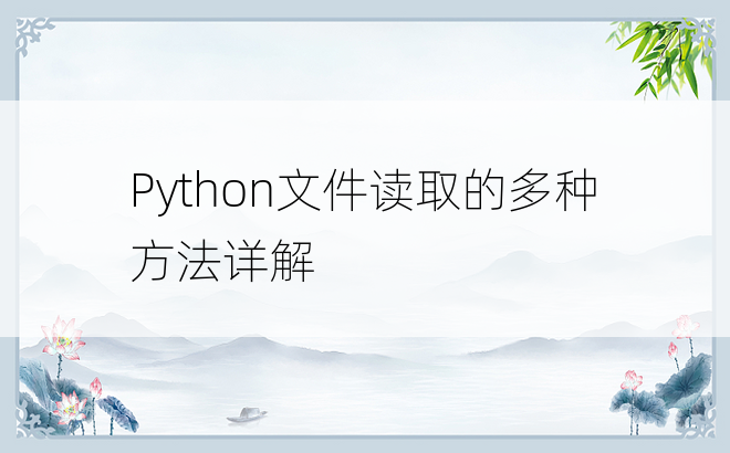 Python文件读取的多种方法详解