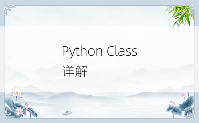 Python Class 详解