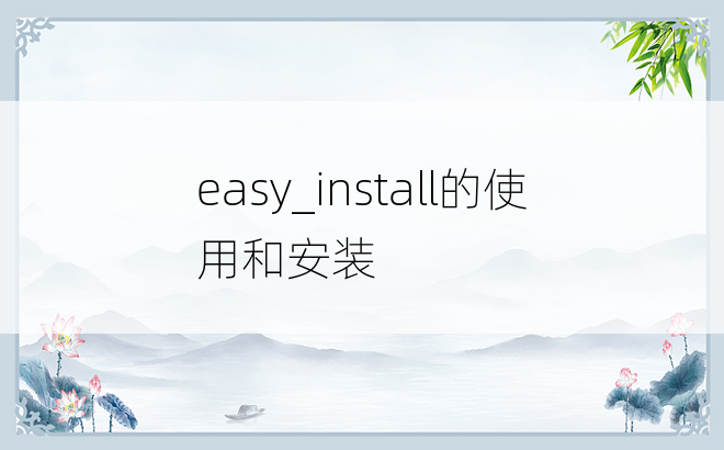 easy_install的使用和安装