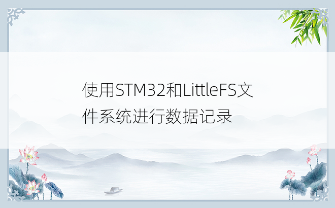 使用STM32和LittleFS文件系统进行数据记录