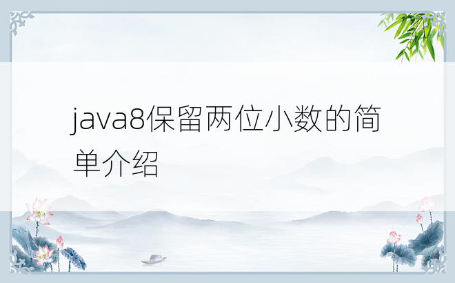 java8保留两位小数的简单介绍