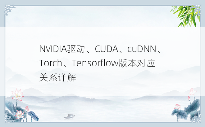 NVIDIA驱动、CUDA、cuDNN、Torch、Tensorflow版本对应关系详解