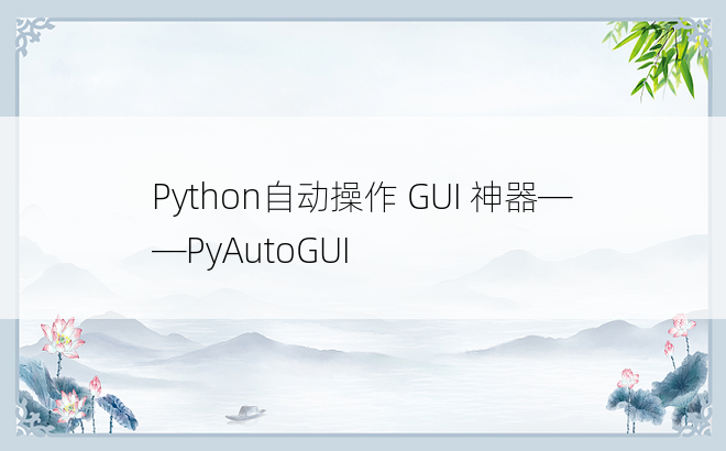 Python自动操作 GUI 神器——PyAutoGUI