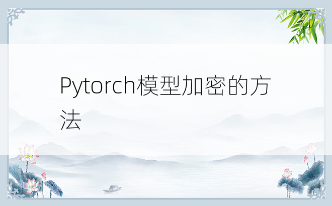 Pytorch模型加密的方法