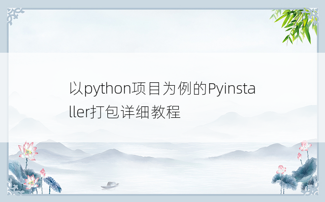 以python项目为例的Pyinstaller打包详细教程