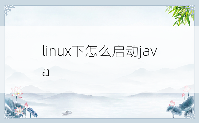 linux下怎么启动java