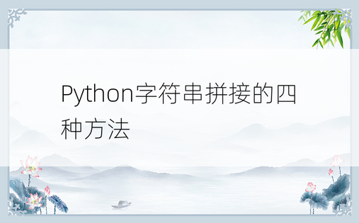 Python字符串拼接的四种方法