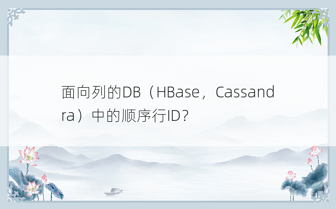 面向列的DB（HBase，Cassandra）中的顺序行ID？