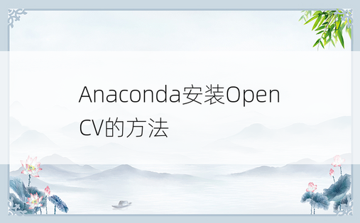 Anaconda安装OpenCV的方法