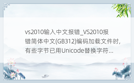 vs2010输入中文报错_VS2010报错简体中文(GB312)编码加载文件时,有些字节已用Unicode替换字符...