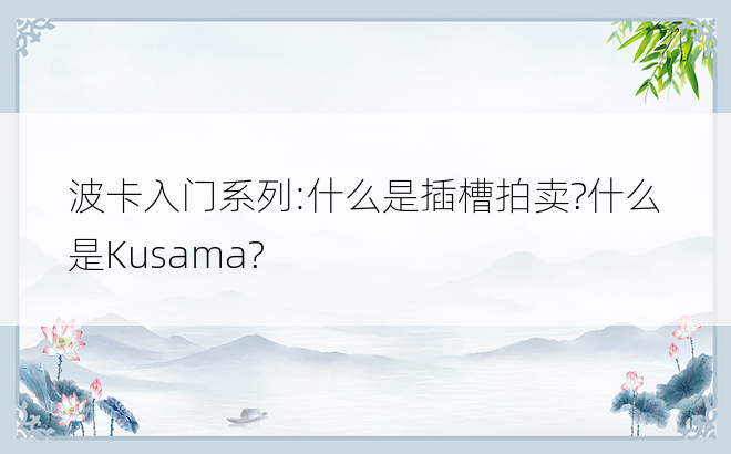 波卡入门系列:什么是插槽拍卖?什么是Kusama?