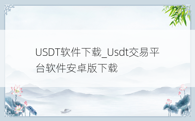 USDT软件下载_Usdt交易平台软件安卓版下载