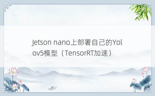 Jetson nano上部署自己的Yolov5模型（TensorRT加速）