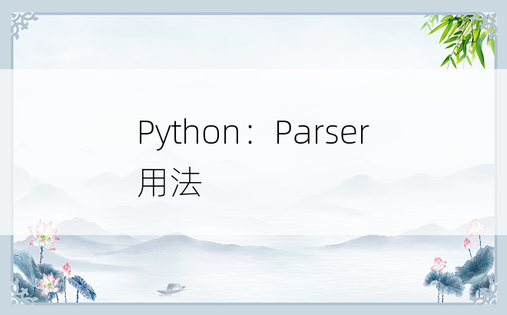 Python：Parser 用法