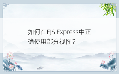 如何在EJS Express中正确使用部分视图？