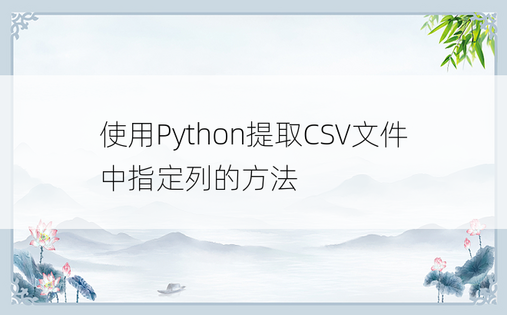 使用Python提取CSV文件中指定列的方法