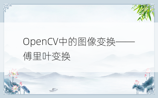 OpenCV中的图像变换——傅里叶变换