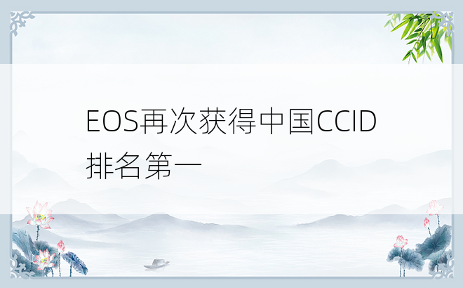 EOS再次获得中国CCID排名第一