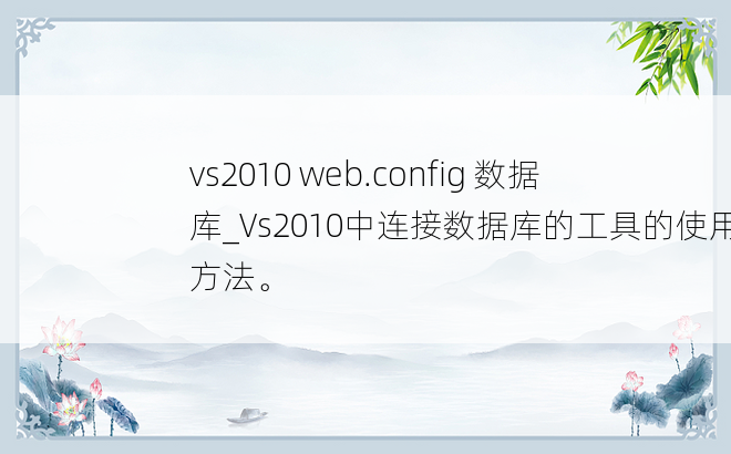 vs2010 web.config 数据库_Vs2010中连接数据库的工具的使用方法。