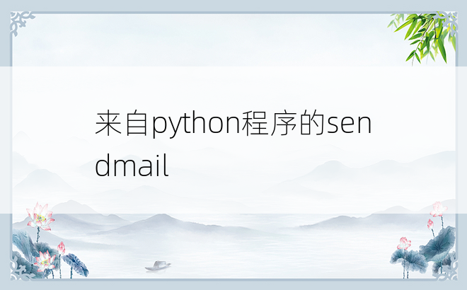 来自python程序的sendmail