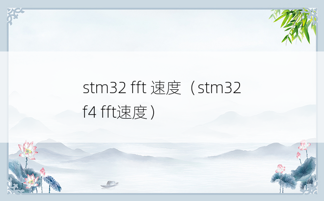 stm32 fft 速度（stm32f4 fft速度）