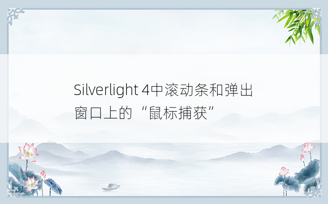 Silverlight 4中滚动条和弹出窗口上的“鼠标捕获”