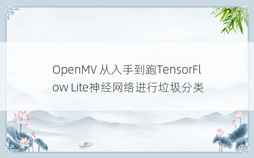 OpenMV 从入手到跑TensorFlow Lite神经网络进行垃圾分类