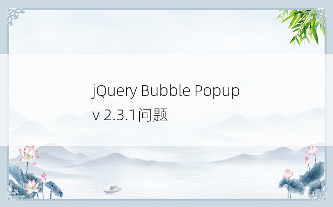 jQuery Bubble Popup v 2.3.1问题